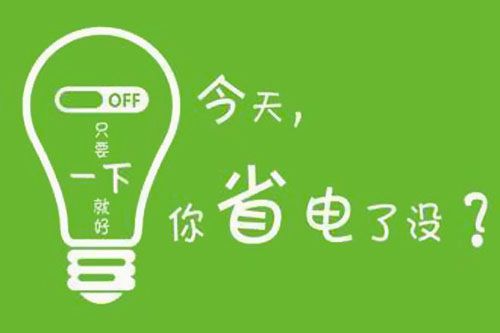 干貨又來了！|珠江電纜分享夏季省電小妙招