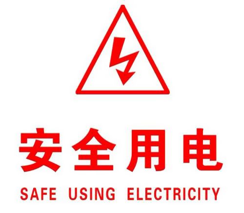 你知道哪些安全用電的知識(shí)？|珠江電纜超實(shí)用知識(shí)集合